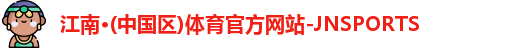 JN江南